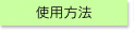 �g�p���@