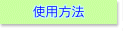 �g�p���@